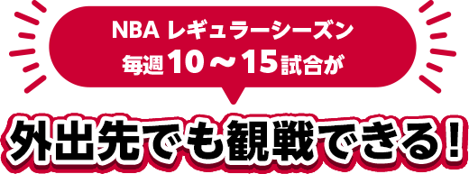 NBAレギュラーシーズン毎週10～15試合が外出先でも観戦できる！