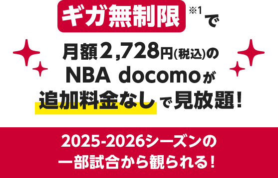 ギガ無制限※1 で月額2,728円(税込)のNBA docomoが追加料金なしで見放題!2025-2026シーズンの一部試合から観られる！