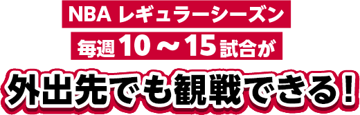NBAレギュラーシーズン毎週10～15試合が外出先でも観戦できる！