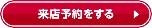 来店予約をする