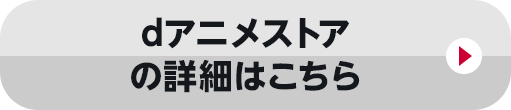 dアニメストアの詳細はこちら