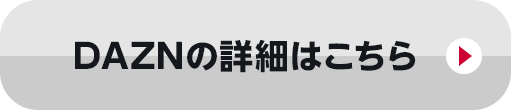 DAZNの詳細はこちら