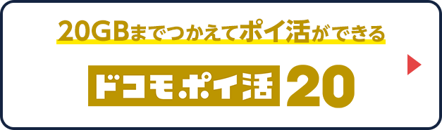 20GBまでつかえてポイ活ができる ドコモポイ活20