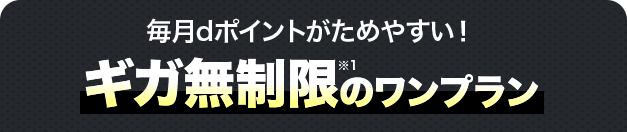 毎月dポイントがためやすい！ギガ無制限のワンプラン