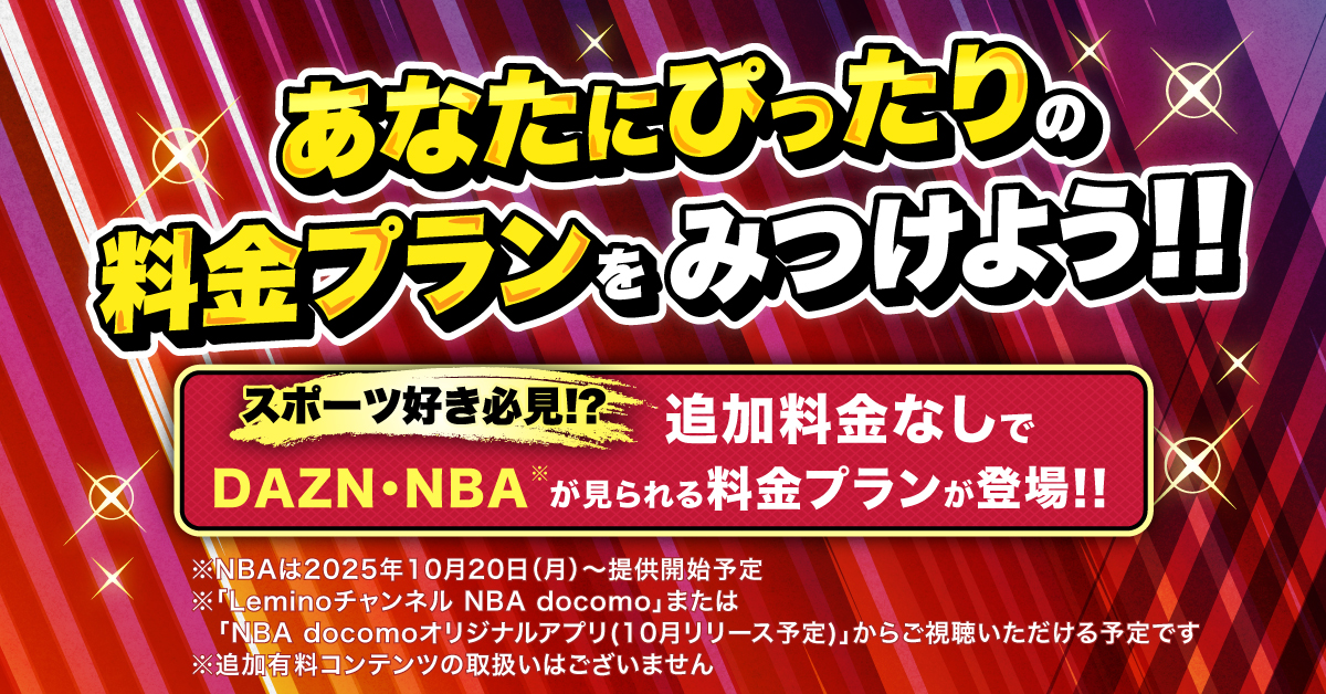 あなたにぴったりの料金プランをみつけよう!!スポーツ好き必須！？追加料金なしでDAZN・NBAが見られる料金プランが登場！！