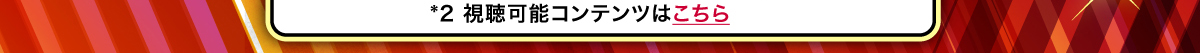 *2直可能コンテンツはこちら