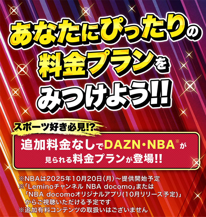 あなたにぴったりの料金プランをみつけよう!!スポーツ好き必須！？追加料金なしでDAZN・NBAが見られる料金プランが登場！！