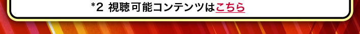 *2直可能コンテンツはこちら