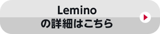 Leminoの詳細はこちら