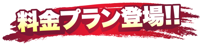 料金プラン登場！！