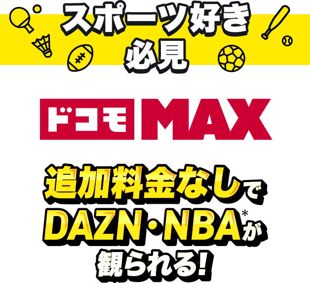 スポーツ好き必見 ドコモ MAX　追加料金なしでDAZN・NBAが観られる！