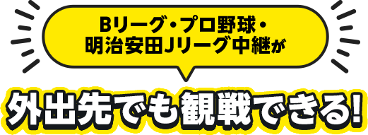 Bリーグ・プロ野球・明治安田Jリーグ中継が