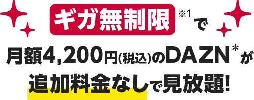 ギガ無制限※1 で月額4,200円(税込)のDAZN＊が追加料金なしで見放題!