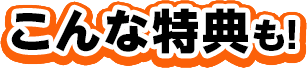こんな特典も!
