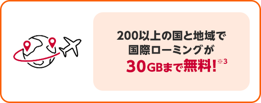 200以上の国と地域で国際ローミングが30GBまで無料！※3