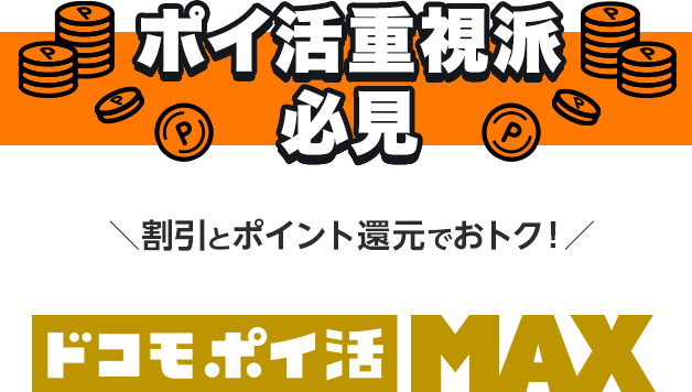 ポイ活重視派必見 ドコモ ポイ活 MAX