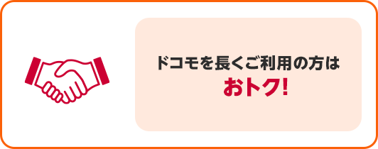 ドコモを長くご利用の方はおトク！