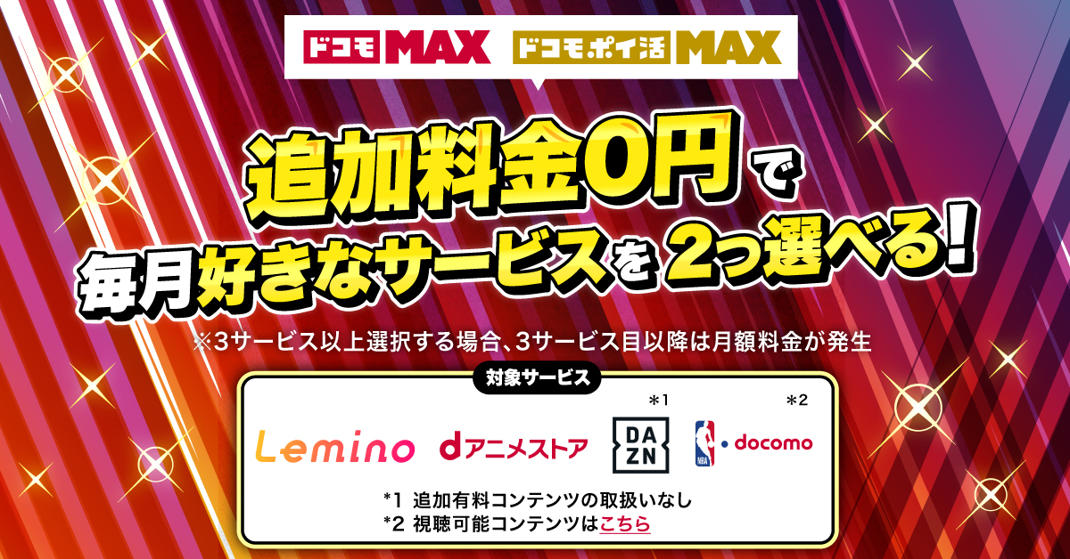 追加料金0円で毎月好きなサービスが2つ選べる！