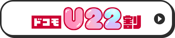 ドコモU29割