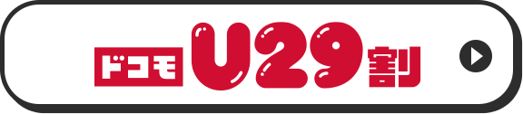 ドコモU29割