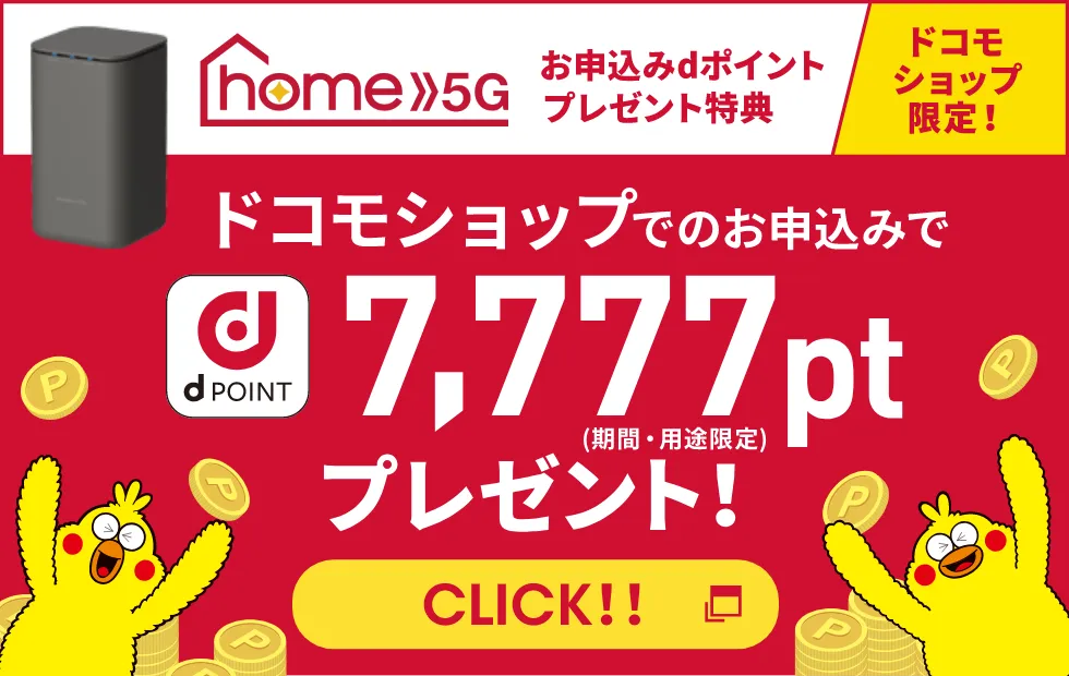 ドコモショップ限定 home 5G お申込みdポイントプレゼント特典 ドコモショップでのお申込みでdPoint 10,000pt(期間・用途限定)プレゼント!