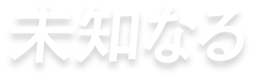 未知なる