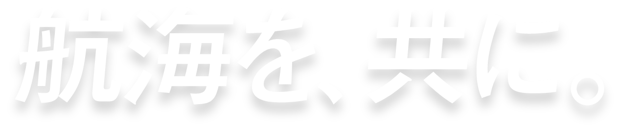 航海を、共に。