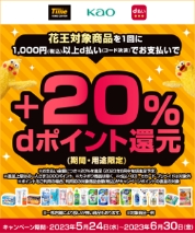 タイム全店で実施した花王製品のdポイント還元キャンペーンの概要。