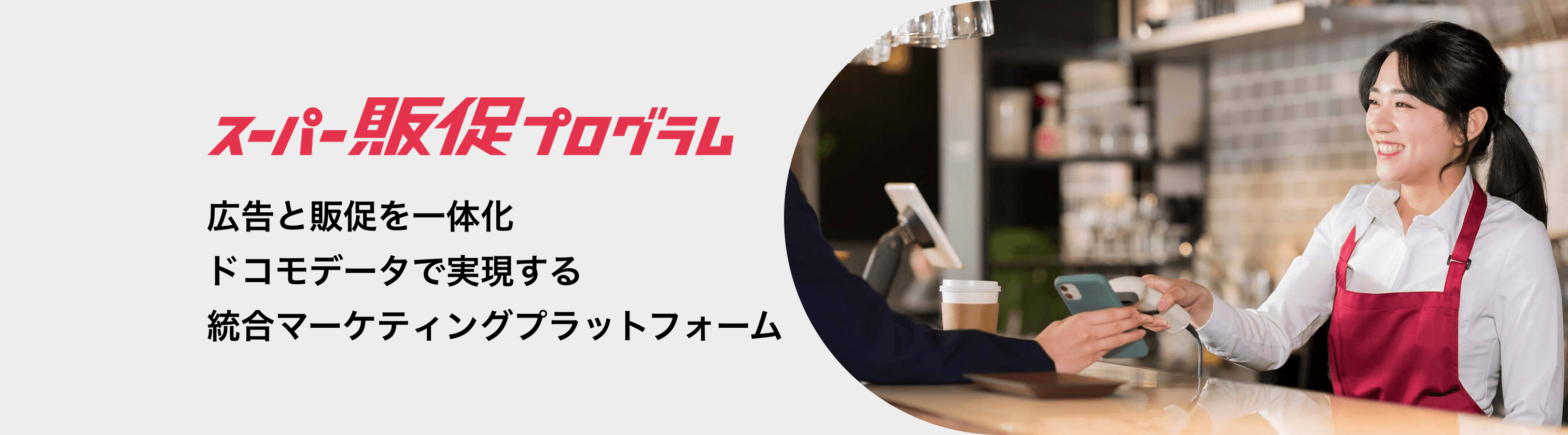 スーパー販促プログラム 広告と販促を一体化 ドコモデータで実現する 統合マーケティングプラットフォーム