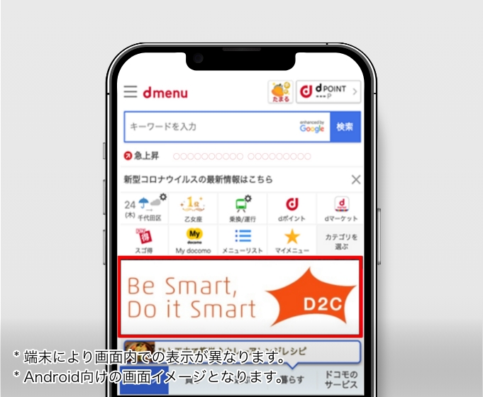 dメニュー（dmenu 広告）のイメージ