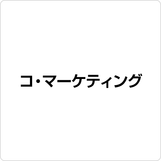 コ・マーケティング