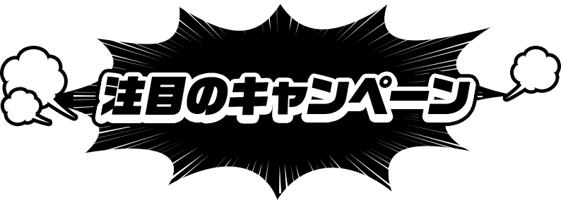 注目のキャンペーン