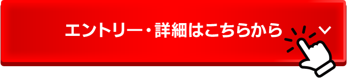 エントリー・詳細はこちらから
