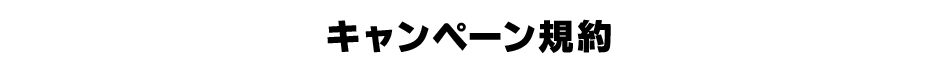 キャンペーン規約