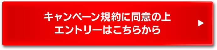 キャンペーン規約に同意の上 エントリーはこちらから