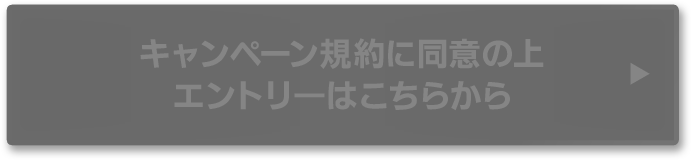 キャンペーン規約に同意の上 エントリーはこちらから