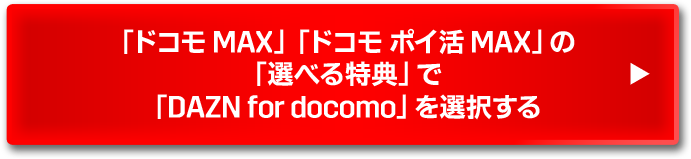 「ドコモMAX」「ドコモポイ活MAX」の「選べる特典」で「DAZN for docomo」を選択する
