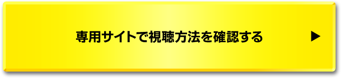 専用サイトで視聴方法を確認する