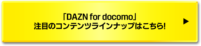 「TDAZN for docomo」注目のコンテンツラインナップはこちら!