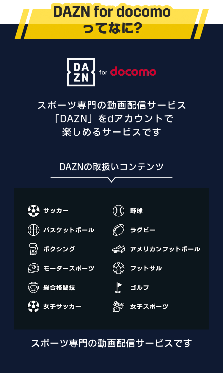 DAZN for docomoとは？