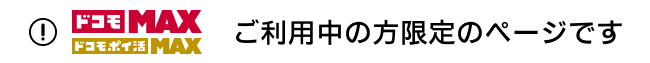 ご利用中の方限定のページです