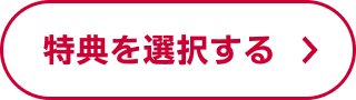 特典を選択する