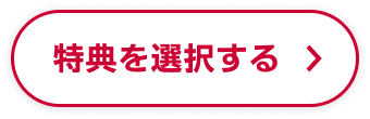 特典を選択する