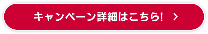 キャンペーン詳細はこちら！