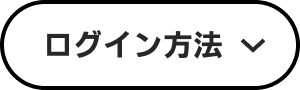 ログイン方法