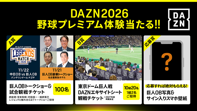 DAZN2026野球プレミアム体験当たる！！