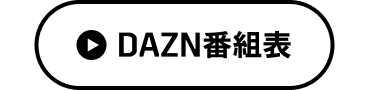 DAZN番組表