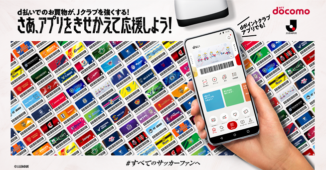 d払いでのお買物が、Jクラブを強くする！さあ、アプリをきせかえて応援しよう！