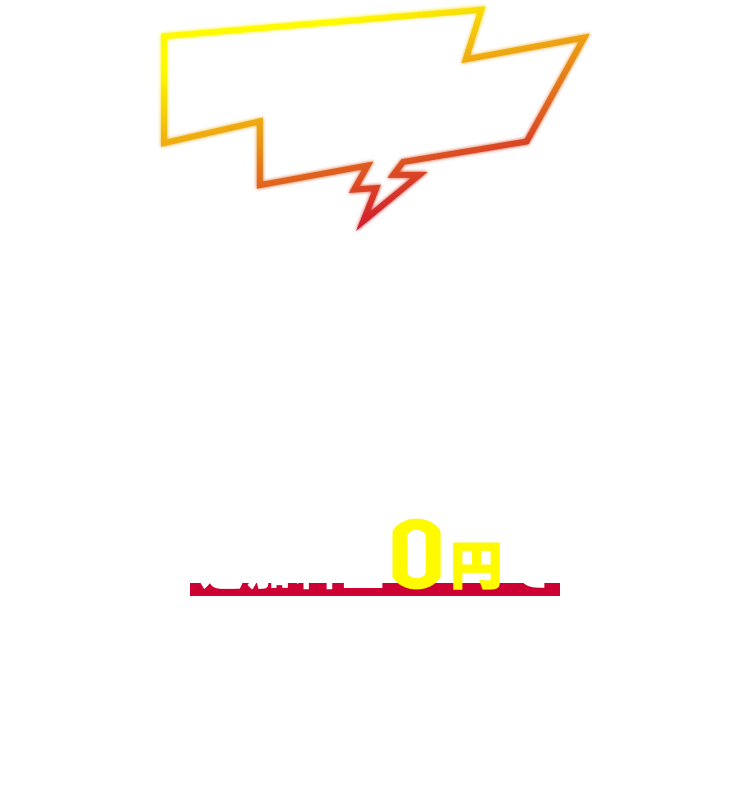 選ばないなんてもったいない！MAXユーザーのあなたは本来の月額4200円をずっと0円でお楽しみいただけます