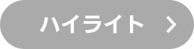 ハイライト